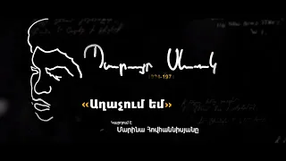 Մարինա Հովհաննիսյան. Պ. Սևակ «Աղաչում եմ»