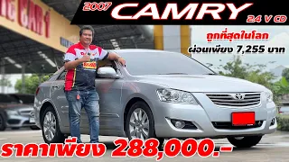 รีวิว TOYOT CAMRY 2.4 V CD ปี 2007 (โตโยต้า คัมรี่) เก๋งมือสอง ถูกที่สุดในตลาด ราคาเพียง 288,000.-