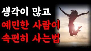 생각이 많고 예민한 사람이 속 편하게 사는 방법 | 뭘 해도 행복한 사람 | 불안함 극복 방법 | 철학 명언 | 우울증 책 추천 | 책읽어주는여자 | 오디오북 | 인생조언