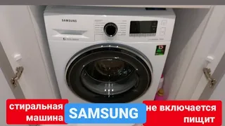 стиральная машина SAMSUNG пищит, не включается