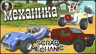 ASTRONEER, Пляжный Багги, Джип [ Scrap Mechanic ]