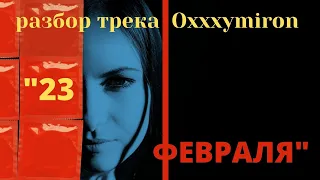 Разбор текста "23 февраля" | Oxxxymiron | Оксимирон