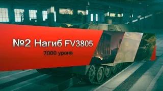 Нагиб FV3805 #2