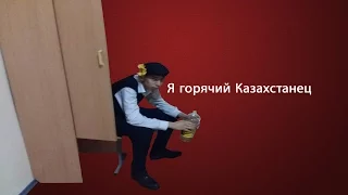 Я горячий казахстанец