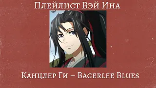 Плейлист Вэй Ина|Wei Ying playlist