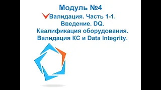 Организация производства и контроля качества ЛС. Понятие валидации. DQ. Квалификация оборудования