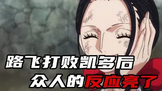 【海贼王和之国】路飞打败凯多后，众人的反应各不相同！小马哥甚平很欣慰，基德却很暴躁