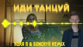 Мари Краймбрери - Иди танцуй (Коля П & Sonchyk Remix)