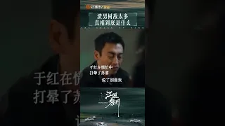 渣男树敌太多 真相到底是什么！《江照黎明 The Crack of Dawn》【芒果TV青春剧场】