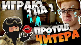 Играю 1 vs 1 ПРОТИВ ЧИТЕРА в CS:GO (ксго) / Ночной Dust2