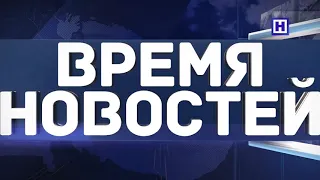 "Время новостей" 8 октября 2020 г