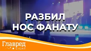 Cергей Михалок во время концерта в Полтаве разбил нос пьяному фанату