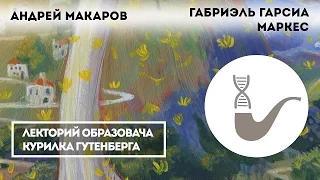 Андрей Макаров - Творчество Габриэля Гарсиа Маркеса