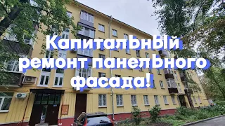 Капитальный ремонт панельного фасада