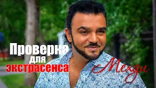 Проверка для экстрасенса Мехди