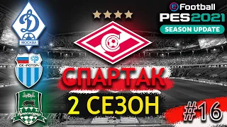 Я ТЕБЯ ПРОДАМ!! -  PES 21 КАРЬЕРА ЗА СПАРТАК   ПАТЧ РПЛ  #16