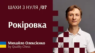 Рокіровка. №7 Шахи з нуля від гросмейстера М.Олексієнка