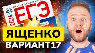 Разбор 36 вариантов Ященко. Вариант 17