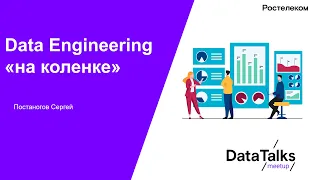 Data Engineering «на коленке»