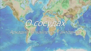 О сосудах. Гантовник А.М.