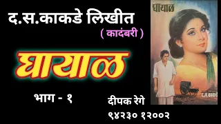 घायाळ | भाग - १| द स काकडे कादंबरी| deepak rege katha| marathi kadambari vachan|