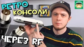 RF to AV / Как подключать японские консоли через RF разъем