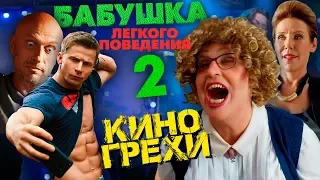 Обзор и ляпы фильма "Бабушка легкого поведения 2".