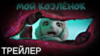 Мой Козлёнок / My Little Goat - Русский Трейлер (2022)