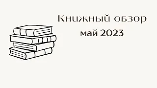 Прочитано в мае. #психология #книги #психолог