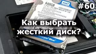 Жесткий диск. Как выбрать? На что смотреть? Какой надежнее?