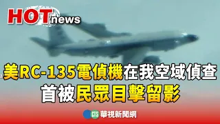 美RC-135電偵機在我空域偵查　首被民眾目擊留影｜華視新聞 20240122