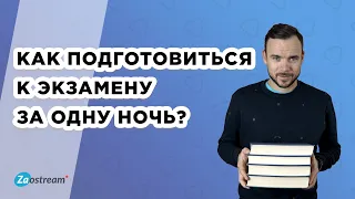 Как подготовиться к экзамену за одну ночь. Как быстро подготовиться к экзамену самостоятельно.