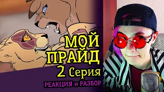 СМОТРИМ МОЙ ПРАЙД (2 СЕРИЯ) | MY PRIDE | Реакция и критика аниматора на веб-анимацию #71