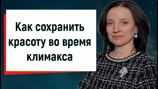 Как сохранить красоту во время климакса