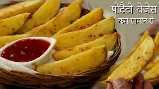 Potato Wedges - कम सामान वाली रेसिपी - cafe jaisa crispy पोटैटो वेजेस recipe cookingshooking