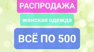 Распродажа по 500. рубашки.