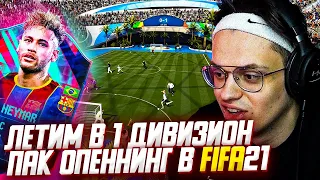 БУСТЕР ФИФА МИНИ ФУТБОЛ VOLTA !? ОТКРЫТИЕ ПРОМО ПАКОВ FIFA 21