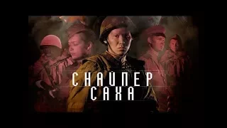 Снайпер Саха фильмы про войну,1941-1945,военный, драма