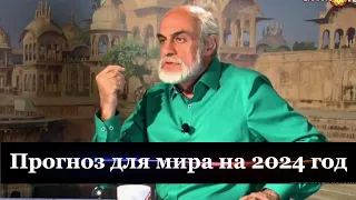 Астролог Михаил Левин о судьбе мировых держав в 2024 году: Европа затягивает пояс, США трясёт.