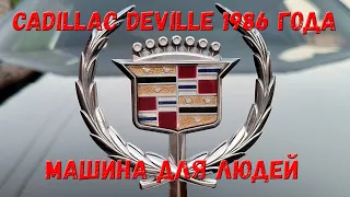 Cadillac DeVille 6 поколения 1986 года. Буржуйский автором против советского.