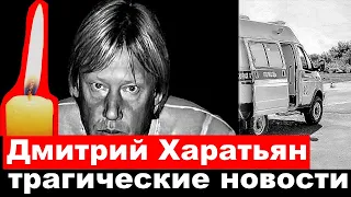 Дмитрий Харатьян трагические новости . Дмитрий Харатьян