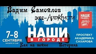 Вадим Самойлов  - Как на войне , Истерика ( Наши в городе 2019)