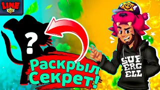 Раскрыл Секрет! Новости Лайна Бравл Старс