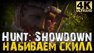 Hunt: Showdown ➤ Набиваем скилл (4K UHD).