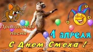 С 1 Апреля ! Прикольное Поздравление С Днем Смеха !