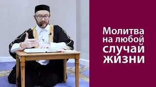 Молитва на любой случай жизни