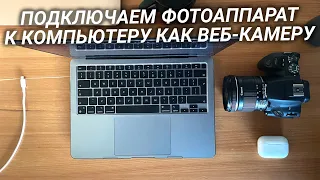 Как подключить фотоаппарат к компьютеру как веб-камеру