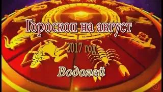 Гороскоп на Август 2017 года. Водолей