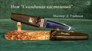 Нож Скандинав кастомный, Денис Ульданов
