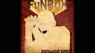 FuNBOX - Большой Брат / Big Brother (full album 2013)